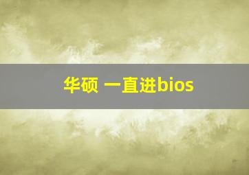 华硕 一直进bios